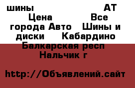 шины  Dunlop Grandtrek  АТ20 › Цена ­ 4 800 - Все города Авто » Шины и диски   . Кабардино-Балкарская респ.,Нальчик г.